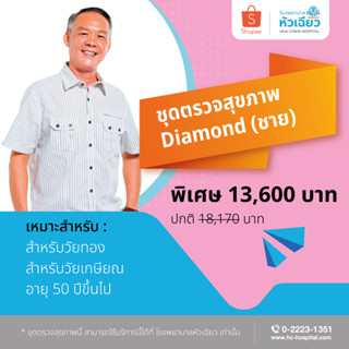 [E-Coupon] รพ.หัวเฉียว ชุดตรวจสุขภาพ Diamond (ชาย)