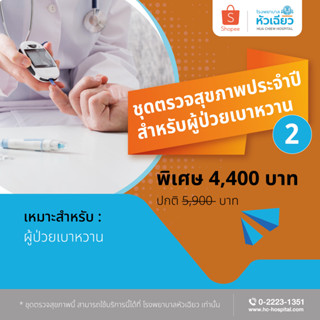 [E-Coupon] รพ.หัวเฉียว ชุดตรวจสุขภาพประจำปีสำหรับผู้ป่วยเบาหวาน 2