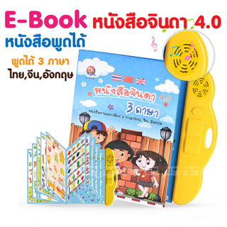 หนังสือจินดา (แถมปากกา ถ่าน ไขควง) หนังสือพูดได้ E-Book หนังสือจินดาพูดได้ 3 ภาษา มีภาพและเสียงไทย จีน อังกฤษ