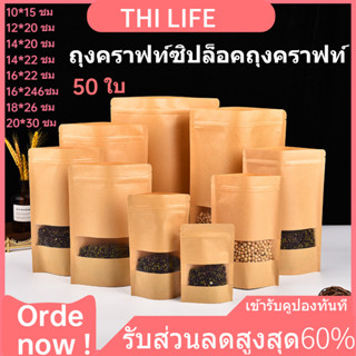 พร้อมส่ง9.9 ถุงคราฟท์ซิปล็อคถุงคราฟท์ สีน้ำตาล หน้าต่างใส ตั้งได้ (แพคละ 50ใบ)ถุงซิปล็อคกระดาษคราฟท์ ถุงซิปล็อค