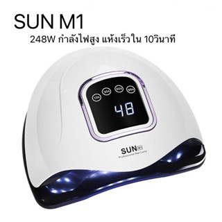 เครื่องอบเล็บ Nail dryer กำลังไฟสูง248W 4เกียร์ โหมด แหล่งกำเนิดแสงคู่ ชิปLED 64 ดวง 180° ไม่มีมุมตาย