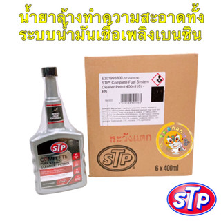 น้ำยาล้าง ทำความสะอาด ระบบน้ำมันเชื้อเพลิงเบนซิน (STP Complete Fuel System Cleaner) STP 50400/1