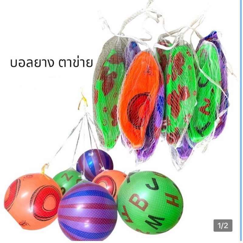 ลูกบอลยางพร้อมตาข่าย 1 ลูกราคาส่ง(ยังไม่สูบ)