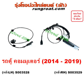 S003528 S003529 สายเซ็นเซอร์ ABS โตโยต้า คอมมิวเตอร์ คอมมูเตอร์ TOYOTA COMMUTER เซ็นเซอร์ ABS รถตู้ คอมมิวเตอร์ COMMUTER