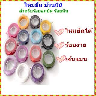 ไหมยืด ม้วนมินิ พร้อมตัวนำร้อย สำหรับร้อยหิน ร้อยลูกปัด DIY เส้นแบน ขนาด 0.5 มิล ยาว 10 เมตร