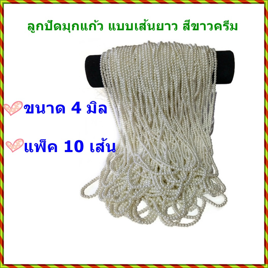 ขายส่ง แพ็ค10เส้น ลูกปัดมุกแก้ว แบบเส้นยาว สีขาวครีม ขนาด 4 มิล สำหรับนำไปทำเครื่องประดับ งาน DIY
