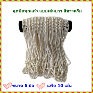 ขายส่ง แพ็ค 10 เส้น ลูกปัดมุกแก้ว ขนาด 6 มิล แบบเส้นยาว สีขาวครีม สำหรับทำเครื่องประดับ งาน DIY ต่าง