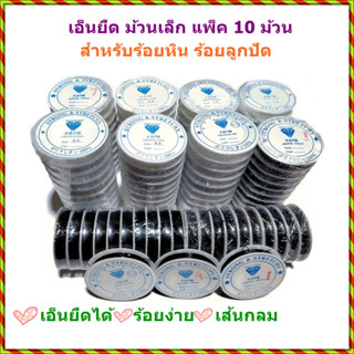 เอ็นยืด ม้วนเล็ก แพ็ค 10 ม้วน สำหรับร้อยหิน ร้อยลูกปัด งาน DIY ต่างๆ