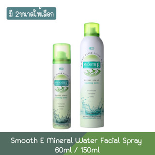 Smooth E Mineral Water Facial Spray 60ml / 150ml. สมูทอี มิเนรัล วอเตอร์ สเปรย์ 60มล./ 150มล.