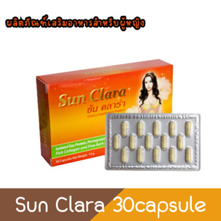 Sun Clara 30capsule ซันคลาร่า กล่องส้ม ผลิตภัณฑ์เสริมอาหารสำหรับผู้หญิง  30แคปซูล