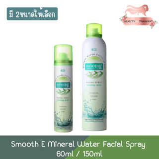 Smooth E Mineral Water Facial Spray Cooling Mist 60ml/150ml. สมูทอี  มิเนรัล วอเตอร์ สเปร์ย 60มล/150มล.