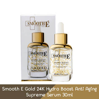 Smooth E Gold 24K Hydro Boost Anti Aging Supreme Serum 30ml สมูทอี โกลด์ 24 เค ไฮโดรบูส แอนตี้ เอจจิ้ง  เซรั่ม 30มล