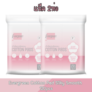 (แพ็ค 2ห่อ) Evergreen Cotton Pad Silky Smooth 120pcs. เอเวอร์กรีน สำลีแผ่นรีดขอบ รุ่น ซิลกี้ สมูท 120 แผ่น