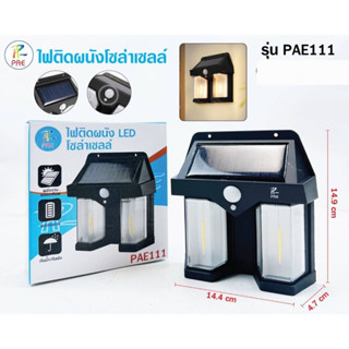 ไฟติดผนัง LED โซล่าเซลล์ PAE111 โคมไฟติดผนัง ระบบเซ็นเซอร์ พลังงานแสงอาทิตย์ แบตทนทาน ปรับได้3โหมด
