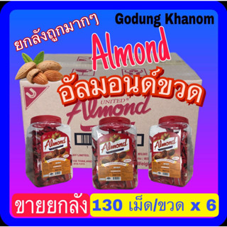 (ขายยกลัง) อัลมอนด์กระปุก ยูไนเต็ด (Ynited Almond) อัลมอนด์เคลือบช็อกโกแลต 130 เม็ด (715 กรัม) x 6 ขวด