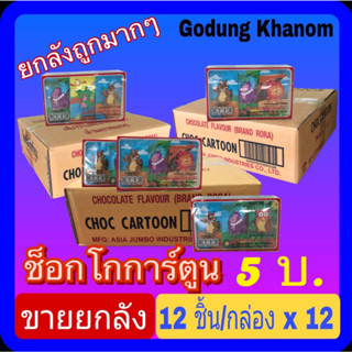 (ขายยกลัง) ช็อกโกการ์ตูน โรร่า (Rora) ขนมหวานรสช็อกโกแลต 12 ชิ้น/กล่อง x 12