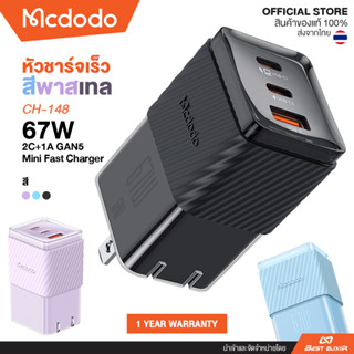 Mcdodo - CH148 หัวชาร์จเร็ว 67W 2C+1A GaN5 Mini Fast Charger ชาร์จเร็วทันใจ สีพาสเทลสดใส