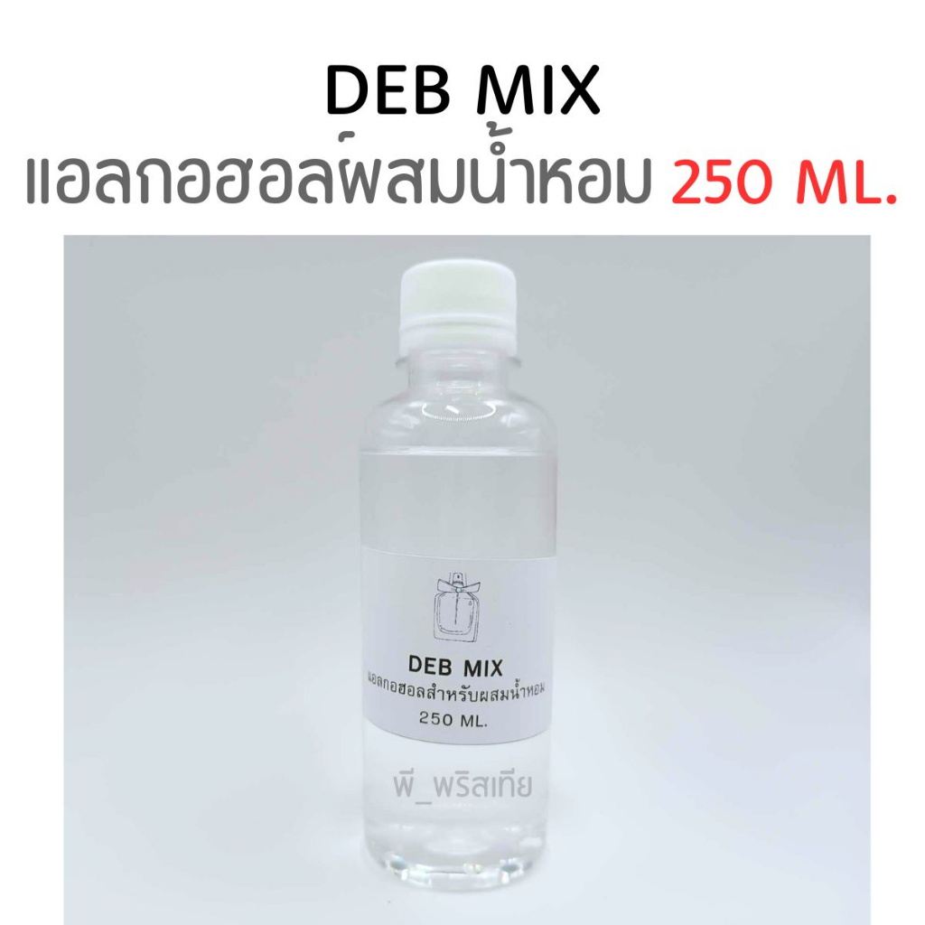 DEB MIX แอลกอฮอล์ผสมน้ำหอม ผสมมัสค์แล้ว (250ml.)