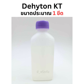 สารเพิ่มฟองชนิดอ่อนโยน Dehyton KT (ขนาดประมาณ 1 ขีด)