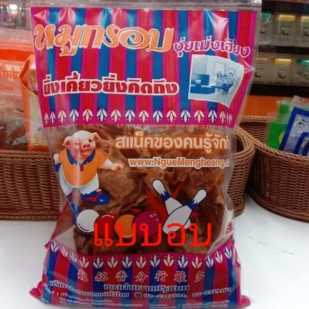 หมูแผ่นอบกรอบร้านหมูโบลลิ่ง300gราคา264฿