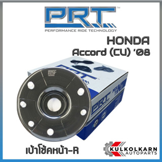 เบ้าโช้คหน้าขวา HONDA Accord (CU) ปี08