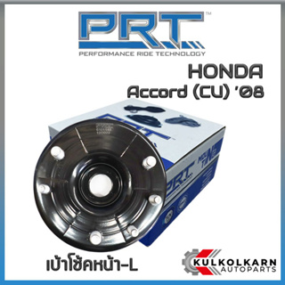 เบ้าโช้คหน้าซ้าย HONDA Accord (CU) ปี08