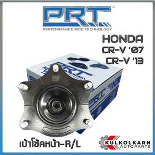 เบ้าโช้คหน้า HONDA CR-V ปี 07, CR-V ปี 13