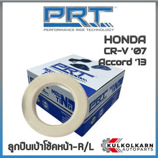 ลูกปืนเบ้าโช้คหน้า HONDA CR-V ปี07, Accord ปี13