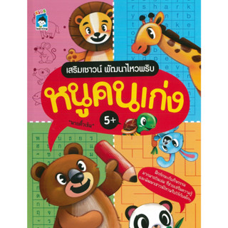 หนังสือ เสริมเชาวน์ พัฒนาไหวพริบ หนูคนเก่ง (ราคาปก 75 บาท)