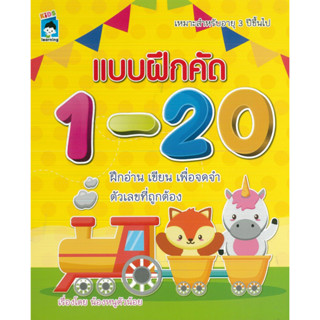 หนังสือ แบบฝึกคัด 1-20 (ราคาปก 55 บาท)