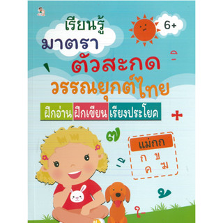 หนังสือ เรียนรู้มาตราตัวสะกด วรรณยุกต์ไทย ฝึกอ่าน ฝึกเขียน เรียงประโยค  (ราคาปก 135 บาท)