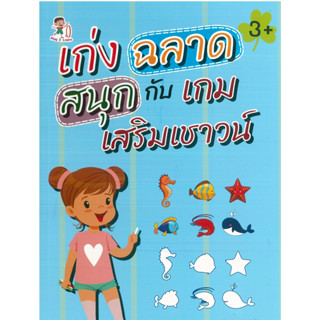 หนังสือ เก่ง ฉลาด สนุก กับเกมเสริมเชาวน์ (ราคาปก 169 บาท)