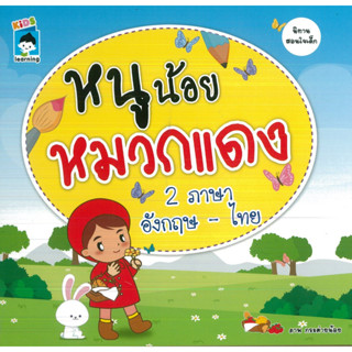 หนังสือ หนูน้อยหมวกแดง 2 ภาษา อังกฤษ-ไทย (ราคาปก 65 บาท)