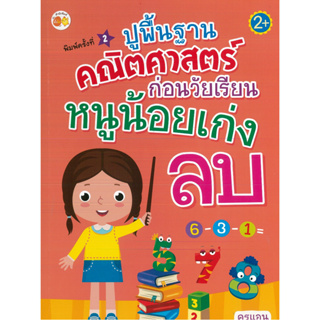 หนังสือ ปูพื้นฐานคณิตศาสตร์ก่อนวัยเรียน หนูน้อยเก่งลบ (ราคาปก 55 บาท)