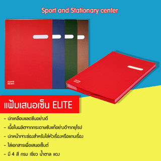 แฟ้มเสนอเซ็น ELITE มี 4 สี กรม เขียว น้ำตาล แดง