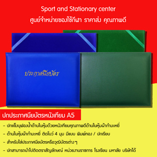 ปกประกาศนียบัตร ปกรองใบประกาศนียบัตร หนังเทียม A5 พิมพ์ทอง/ปกเรียบ มีหลายสี