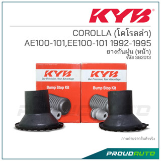 KYB ยางกันฝุ่นหน้า COROLLA (โคโรลล่า) AE100-101,EE100-101 ปี 1992-1995 (SB2013)