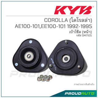 KYB เบ้าโช๊คอัพหน้า COROLLA (โคโรลล่า) AE100-101,EE100-101 ปี 1992-1995 (SM7105)