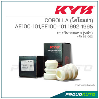 KYB ยางกันกระเเทกหน้า COROLLA (โคโรลล่า) AE100-101,EE100-101 ปี 1992-1995 (BS1002)