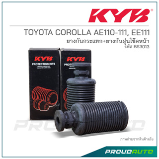 KYB ยางกันกระเเทก+ยางกันฝุ่นโช๊คหน้า TOYOTA COROLLA AE110-111, EE111 (BS3013)