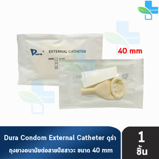 Dura ถุงยาง ผู้ป่วย ถุงยางอนามัย ต่อสายปัสสาวะ ขนาด 40 มม. (แบ่งขาย 1 ชิ้น) External Catheter Condom ใช้ต่อกับ ถุงปัสสาว