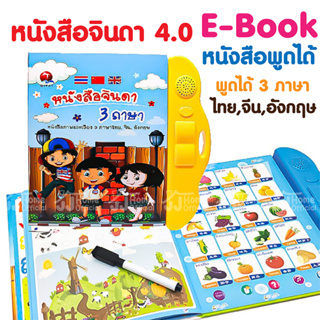 หนังสือจินดา แถม ปากกา ถ่าน ไขควง หนังสือจินดาพูดได้ 3 ภาษา หนังสือพูดได้ E-Book มีภาพและเสียงไทย จีน อังกฤษ