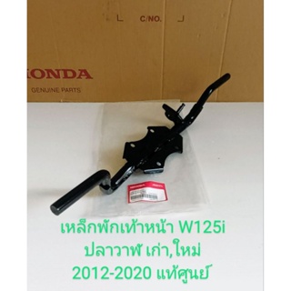 เหล็กพักเท้าหน้า Honda WAEV125I ปลาวาฬ เก่า-ใหม่ ปี 2012-2020 แท้ศูนย์ (50610-KYZ-900) ชิ้นส่วนทดแทน