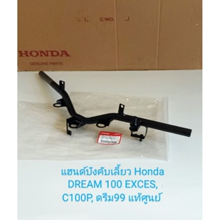 แฮนด์บังคับเลี้ยว แท้ศูนย์ HONDA DREAM 100 EXCES ดรีม99 C100P ระหัส 53100-KFM-900