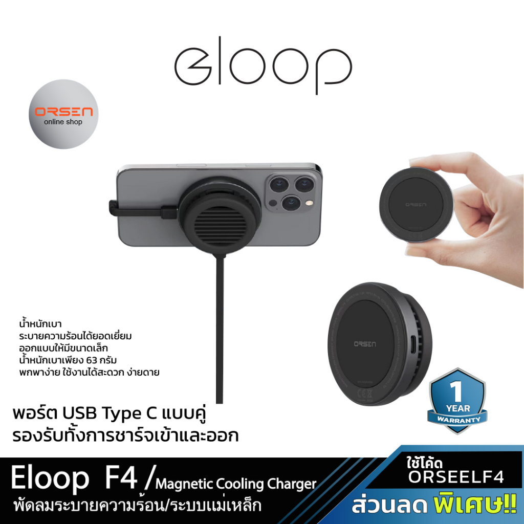 Eloop Orsen F4 พัดลมระบายความร้อน พัดลมมือถือ ระบบแม่เหล็ก Magnetic Cooling Charger พัดลมพกพา พัดลมโ