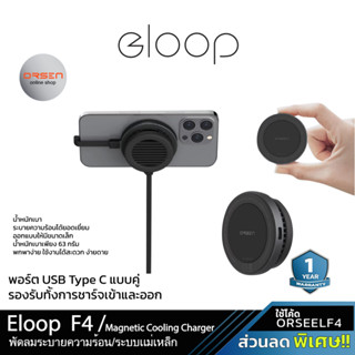 Eloop Orsen F4 พัดลมระบายความร้อน พัดลมมือถือ ระบบแม่เหล็ก Magnetic Cooling Charger พัดลมพกพา พัดลมโทรศัพท์