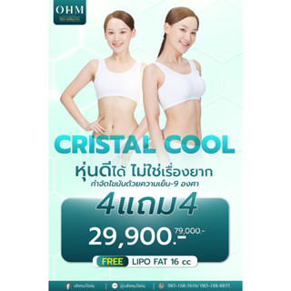 CRISTAL COOL หุ่นดีได้ไม่ใช่เรื่องยาก 💃🏻 กำจัดไขมันด้วยความเย็น -9 องศา✨