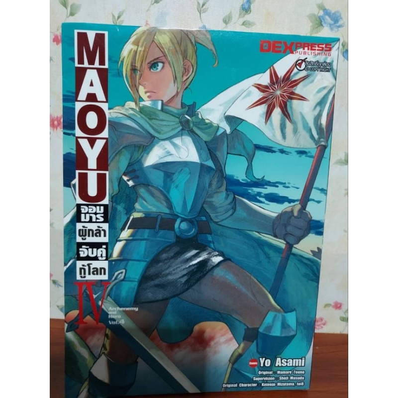 MAOYU จอมมารผู้กล้าจับคู่กู้โลก เล่ม 4(การ์ตูนมือสอง)