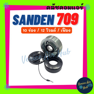 คลัชคอมแอร์ SD SANDEN 709 10PK 12V เฟือง ซันเด้น 10 ร่อง 12 โวลต์ 10 ร่อง มูเล่ย์คอมแอร์ แอร์รถยนต์ มูเล่ย์ คอมแอร์