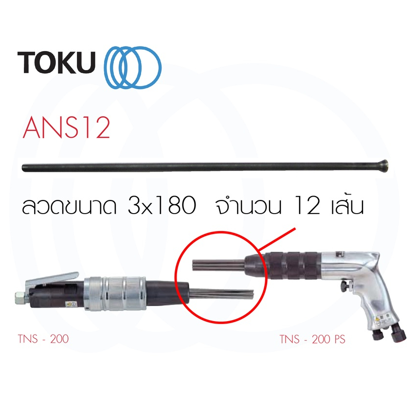TOKU อะไหล่ลวด ANS12 ลวด ชุดละ 12 เส้น ใช้กับเครื่อง TNS 200PS สกัดสนิมลม งานสกัด ขัดสนิม Needle Scalers